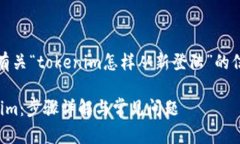 在此，我将为您提供有关“tokenim怎样