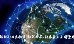 全解析360虚拟币：如何购买、储存与未