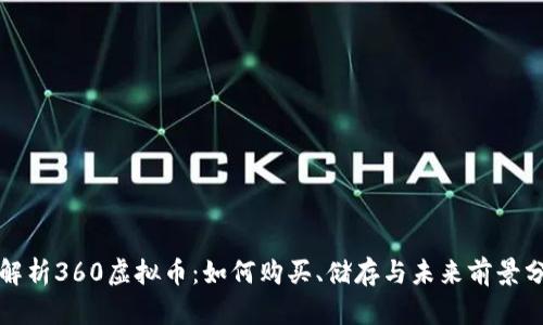 全解析360虚拟币:如何购买、储存与未来前景分析