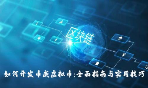 如何开发币威虚拟币:全面指南与实用技巧
