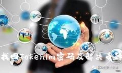 如何安全找回Tokenim密码及解决币种错
