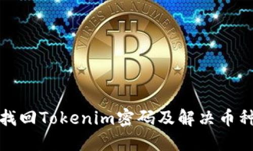 如何安全找回Tokenim密码及解决币种错误问题