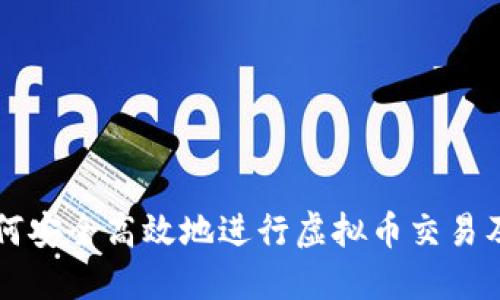 YY平台如何安全高效地进行虚拟币交易及投资指南