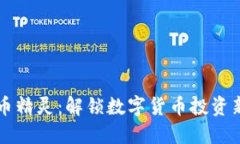 虚拟币精灵：解锁数字货币投资新境界