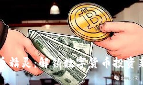 虚拟币精灵:解锁数字货币投资新境界
