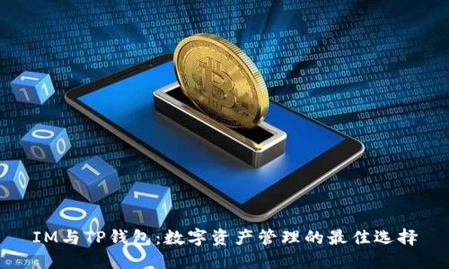 IM与TP钱包:数字资产管理的最佳选择