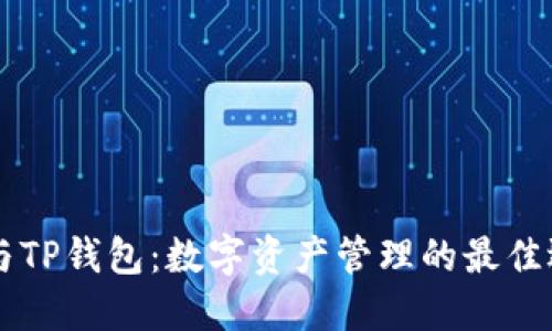 IM与TP钱包:数字资产管理的最佳选择