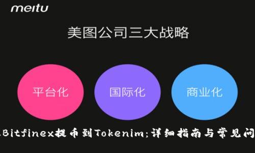 如何从Bitfinex提币到Tokenim:详细指南与常见问题解答