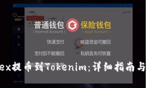 如何从Bitfinex提币到Tokenim:详细指南与常见问题解答
