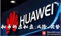 全面解析虚拟币的虚拟盘：风险、优势