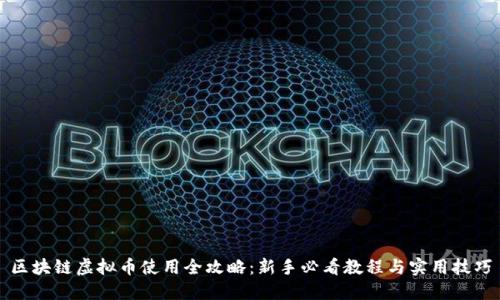 区块链虚拟币使用全攻略:新手必看教程与实用技巧