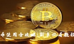 区块链虚拟币使用全攻略：新手必看教