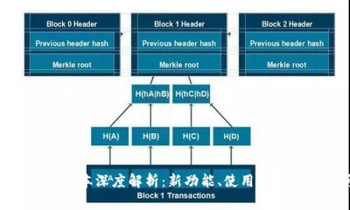 TokenIM 2.9.5版本深度解析:新功能、使用技巧与常见问题解答