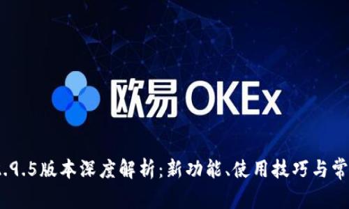 TokenIM 2.9.5版本深度解析:新功能、使用技巧与常见问题解答