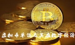 全面解析虚拟币单位及其在数字经济中