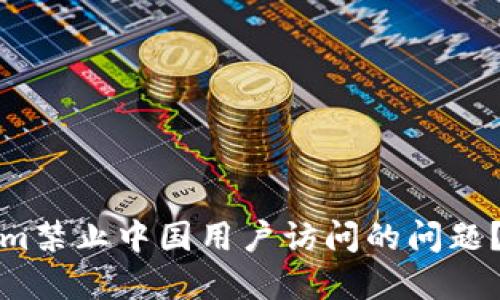 如何解决Tokenim禁止中国用户访问的问题?解决方案与建议