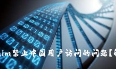 如何解决Tokenim禁止中国用户访问的问
