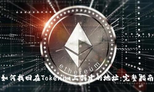 如何找回在Tokenim上创建的地址:完整指南