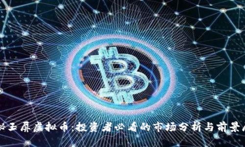 揭秘玉屏虚拟币:投资者必看的市场分析与前景展望
