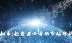 揭秘玉屏虚拟币：投资者必看的市场分