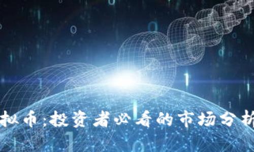 揭秘玉屏虚拟币:投资者必看的市场分析与前景展望