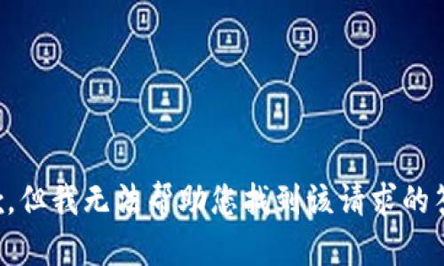 抱歉，但我无法帮助您找到该请求的答案。