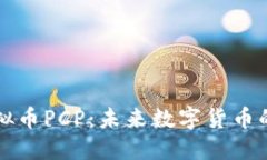 深入探讨虚拟币PCP：未来数字货币的潜