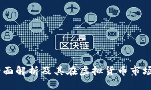 太空币:全面解析及其在虚拟货币市场中的地位