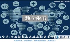 太空币：全面解析及其在虚拟货币市场