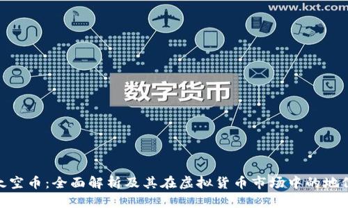 太空币:全面解析及其在虚拟货币市场中的地位