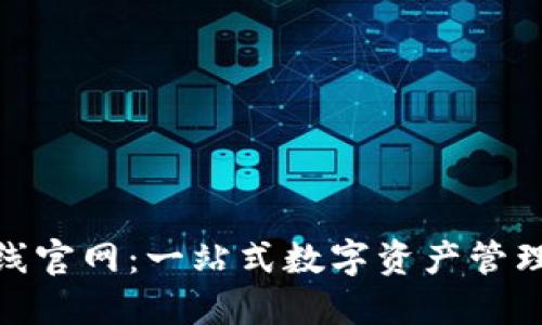 Tokenim在线官网:一站式数字资产管理与交易平台