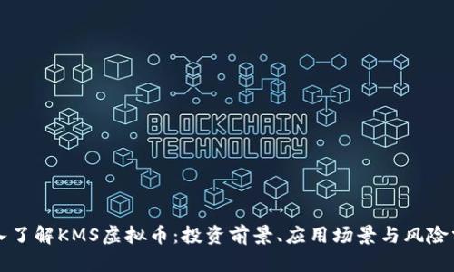 深入了解KMS虚拟币:投资前景、应用场景与风险分析