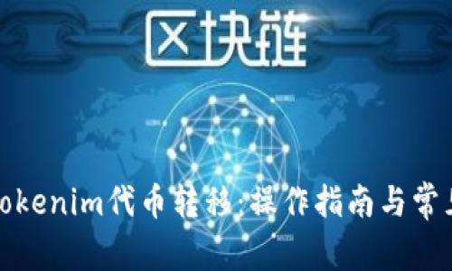 全面了解Tokenim代币转移:操作指南与常见问题解答