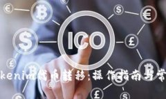 全面了解Tokenim代币转移：操作指南与