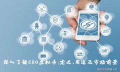 深入了解CRO虚拟币：定义、用途及市场