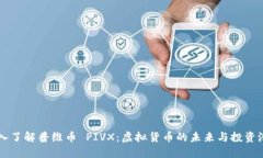 深入了解普维币 PIVX：虚拟货币的未来
