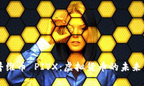 深入了解普维币 PIVX:虚拟货币的未来与投资潜力