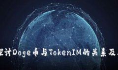 深入探讨Doge币与TokenIM的关系及其潜力