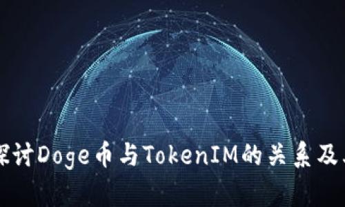 深入探讨Doge币与TokenIM的关系及其潜力