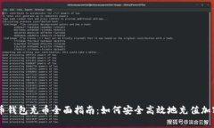 虚拟币钱包充币全面指南：如何安全高