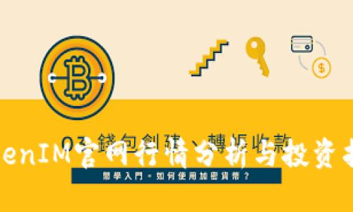 TokenIM官网行情分析与投资指南