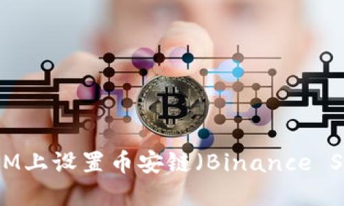 如何在TokenIM上设置币安链(Binance Smart Chain)