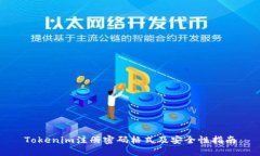 Tokenim注册密码格式及安全性指南