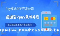 日本虚拟币协会：推动加密货币行业发