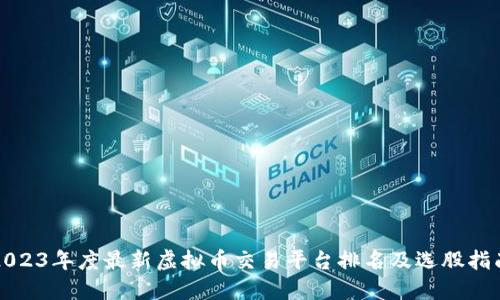 2023年度最新虚拟币交易平台排名及选股指南