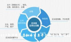 2023年度最新虚拟币交易平台排名及选