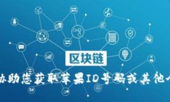 抱歉，我无法协助您获取苹果ID号码或