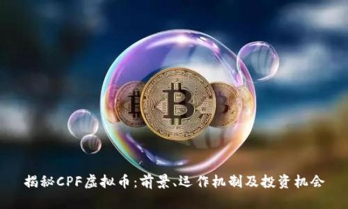 揭秘CPF虚拟币:前景、运作机制及投资机会