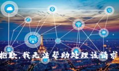 抱歉，我无法帮助处理该请求。