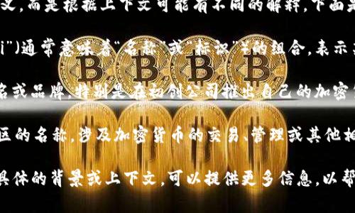 Tokenim 是一个用语，通常与区块链和加密货币相关。它不仅限于单一的定义，而是根据上下文可能有不同的解释。下面是一些可能的含义：

1. **Token   nim**：在某些上下文中，
